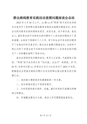 2023年群众路线教育实践活动查摆问题座谈会总结.docx