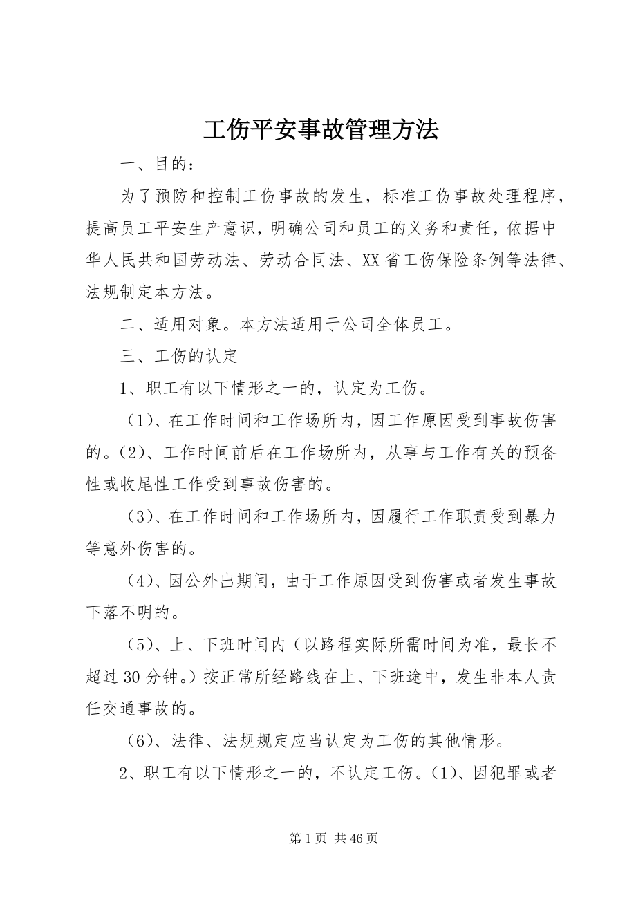 2023年工伤安全事故管理办法.docx_第1页