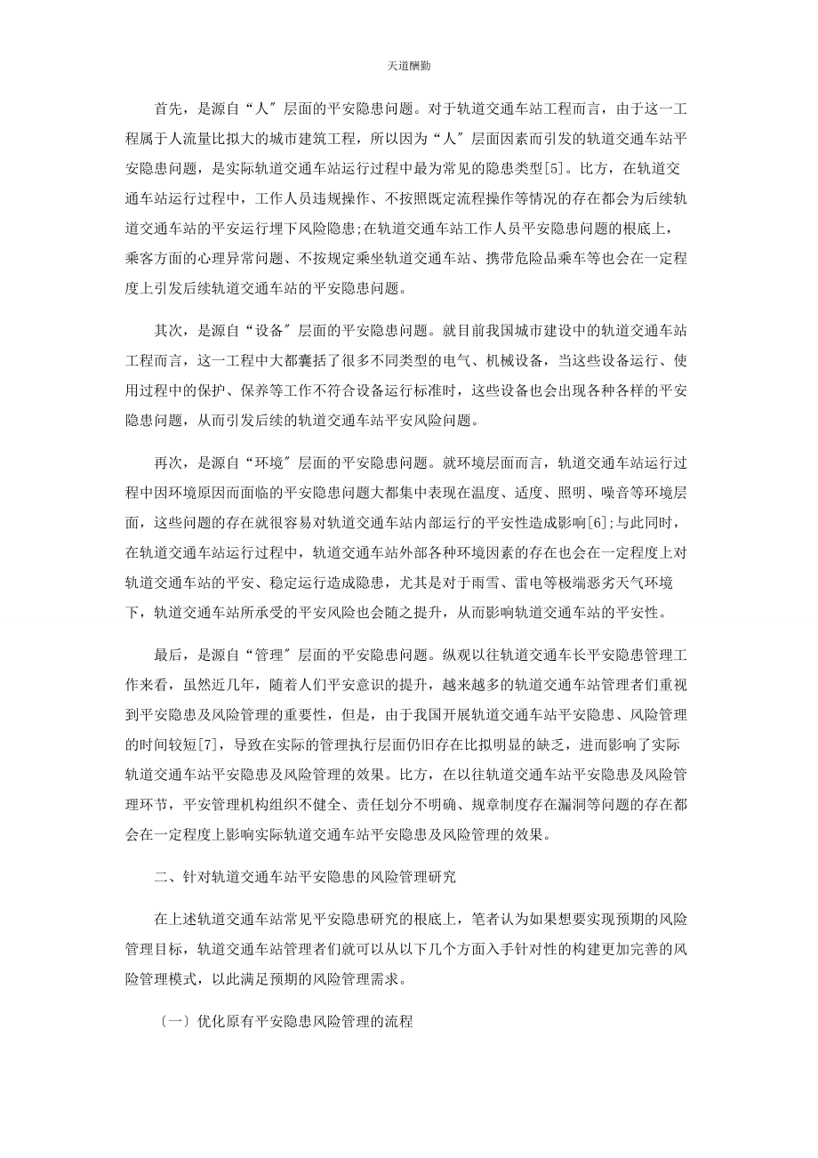 2023年轨道交通车站的安全隐患及其风险管理范文.docx_第2页