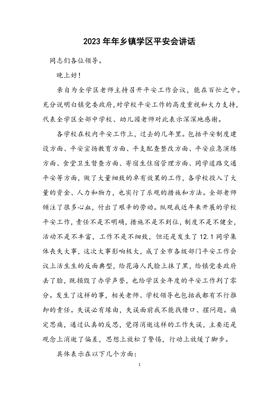 2023年乡镇学区安全会讲话.docx_第1页