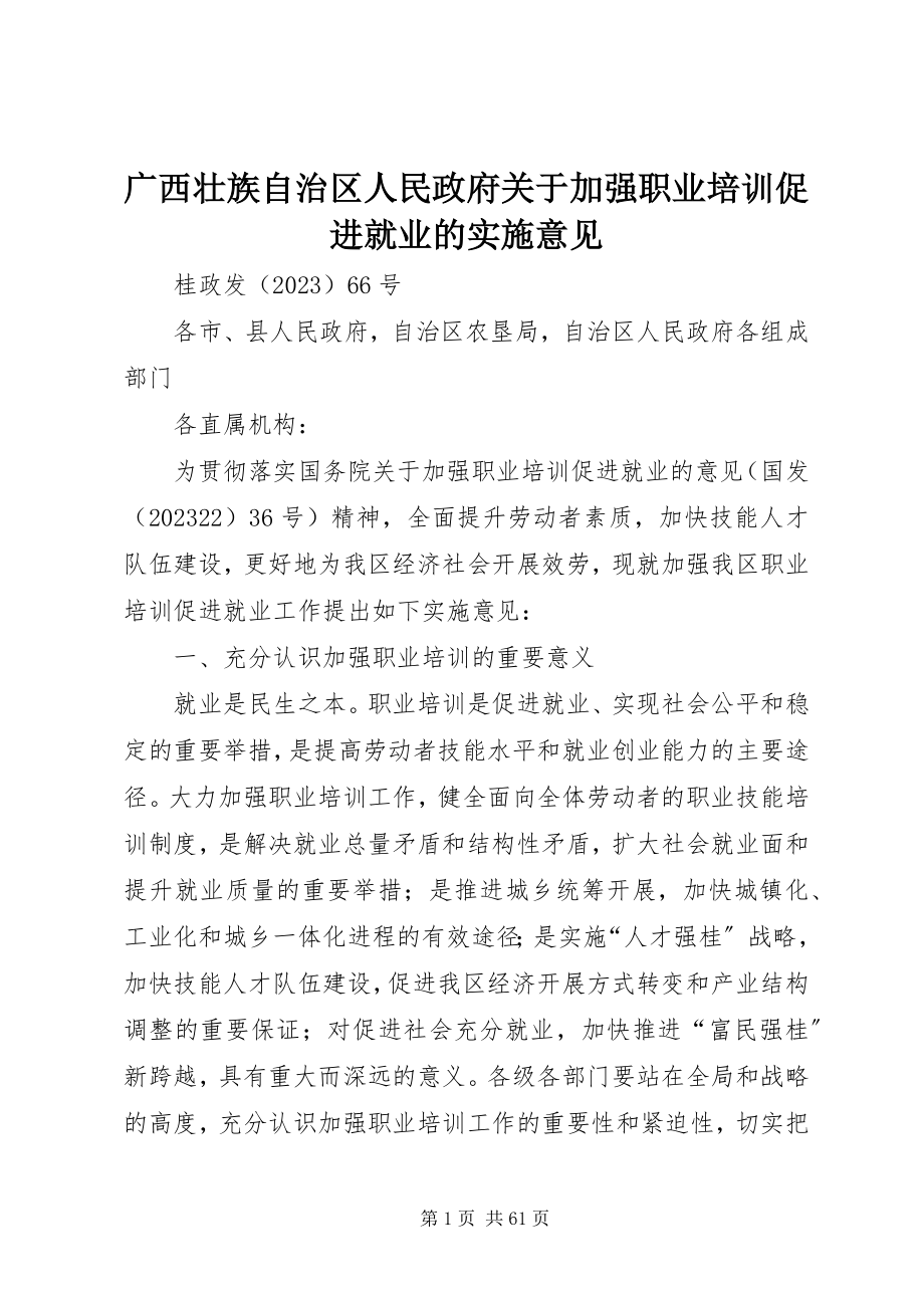 2023年广西壮族自治区人民政府加强职业培训促进就业的实施意见.docx_第1页