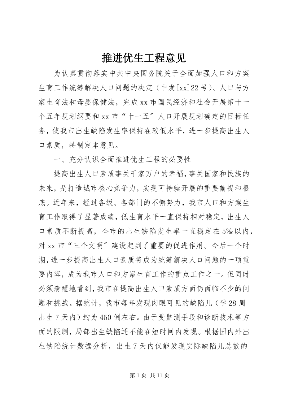 2023年推进优生工程意见.docx_第1页