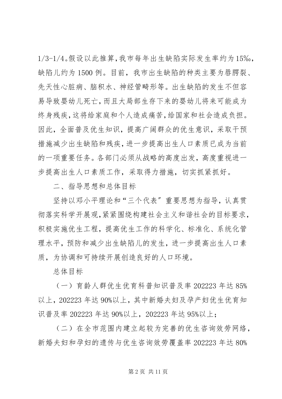 2023年推进优生工程意见.docx_第2页