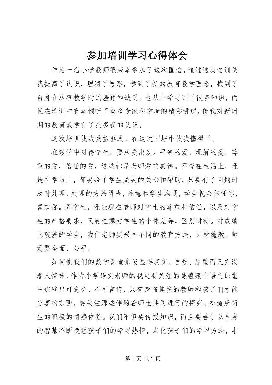 2023年参加培训学习心得体会新编.docx_第1页