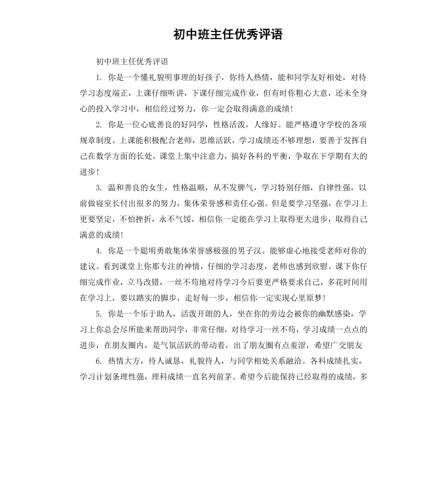 初中班主任优秀评语.docx_第1页