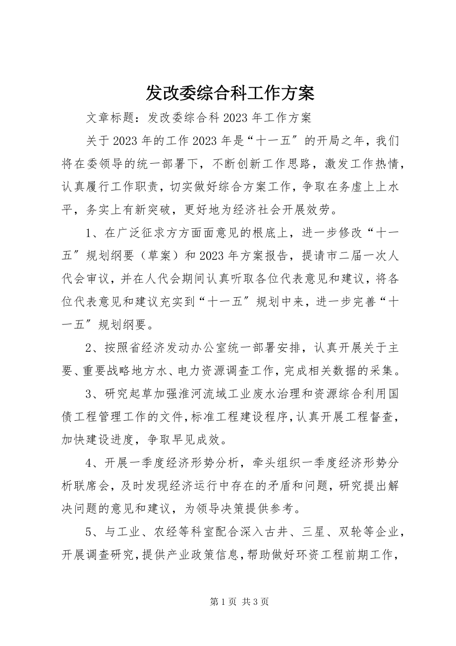 2023年发改委综合科工作计划.docx_第1页