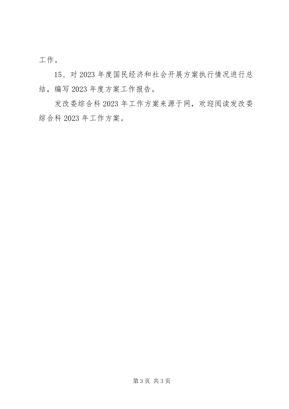 2023年发改委综合科工作计划.docx_第3页