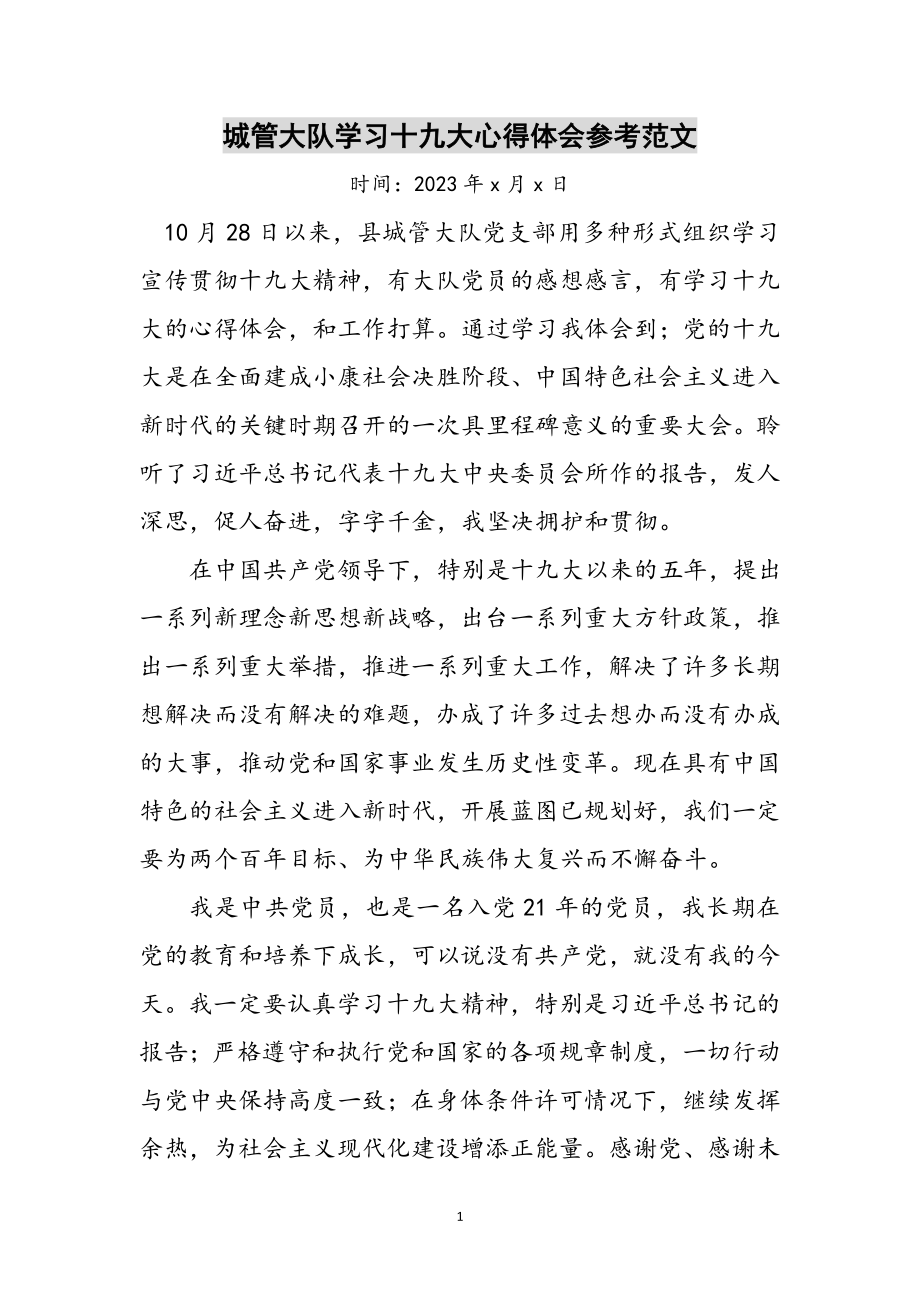 2023年城管大队学习十九大心得体会参考范文.doc_第1页