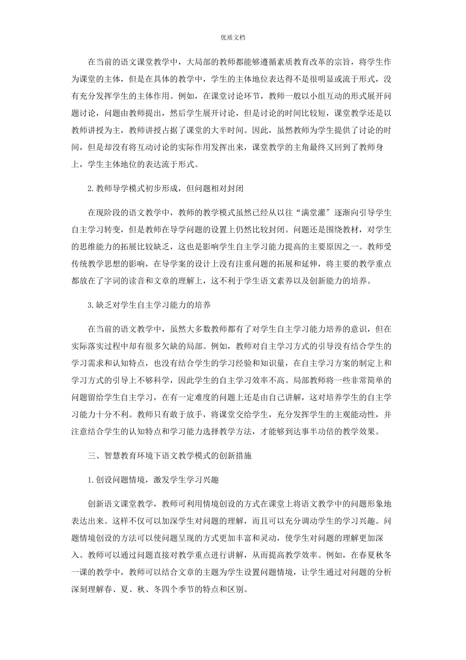 2023年智慧教育环境下语文教学模式的创新研究.docx_第2页