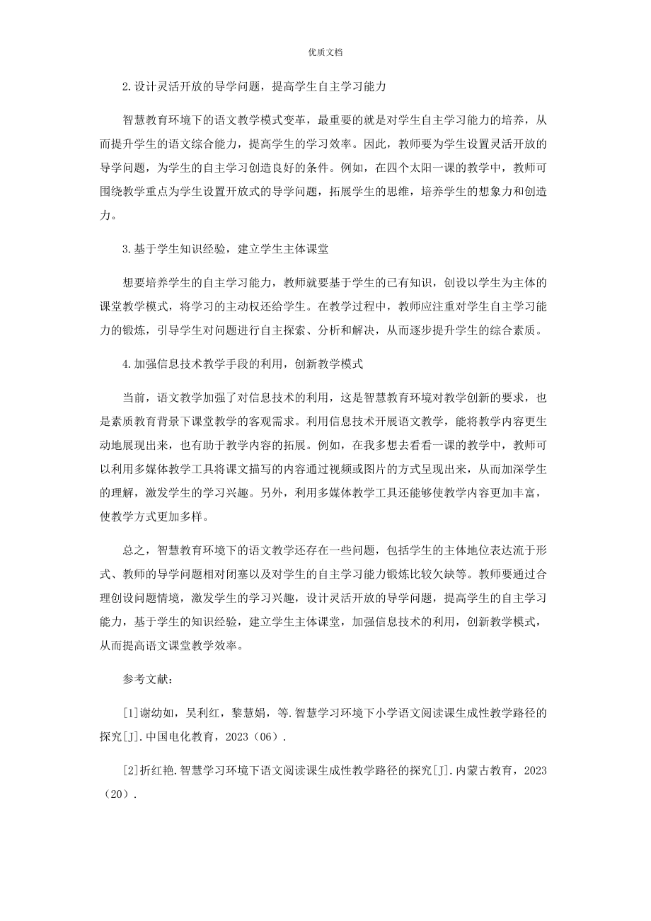 2023年智慧教育环境下语文教学模式的创新研究.docx_第3页