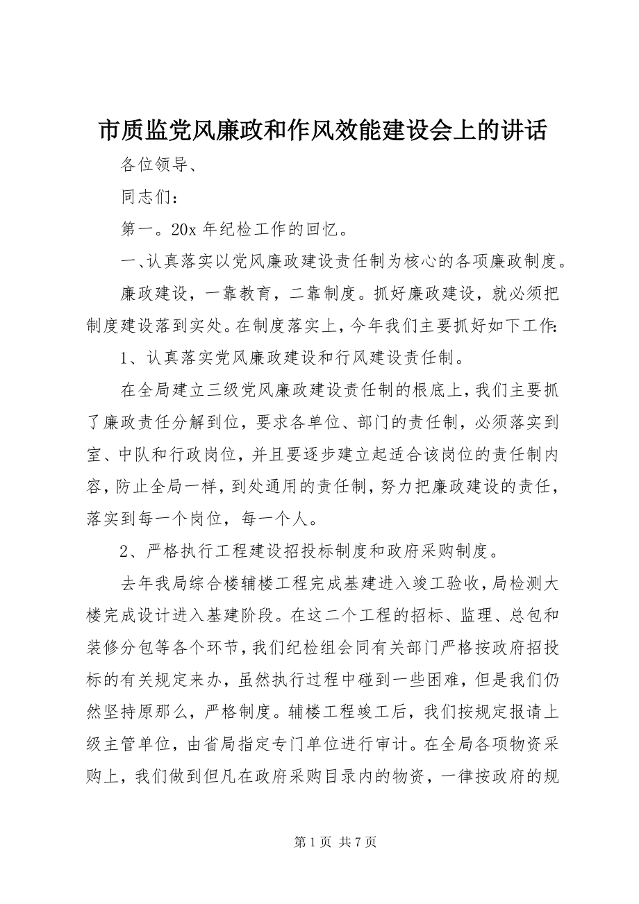 2023年市质监党风廉政和作风效能建设会上的致辞.docx_第1页