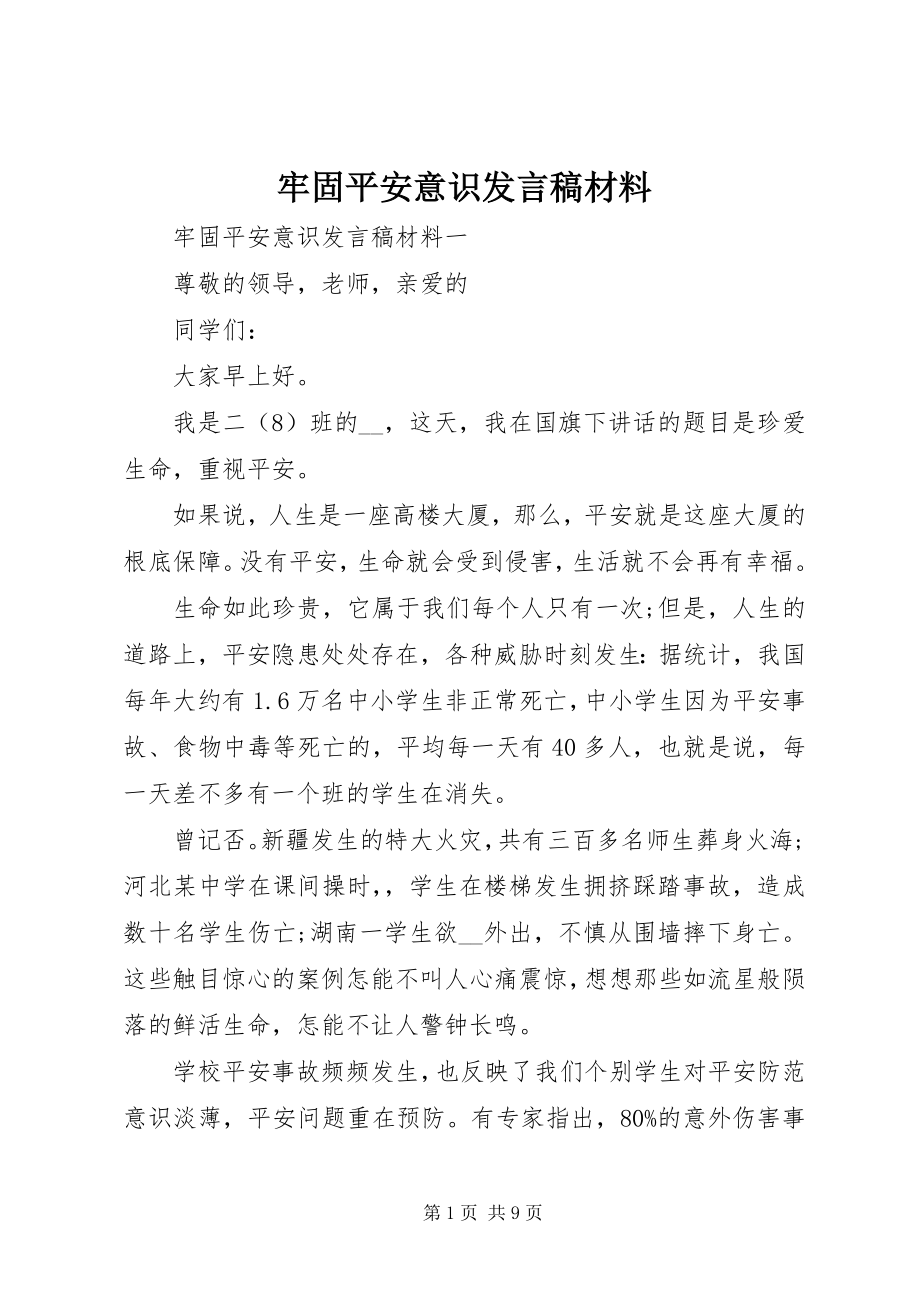 2023年牢固安全意识讲话稿材料.docx_第1页