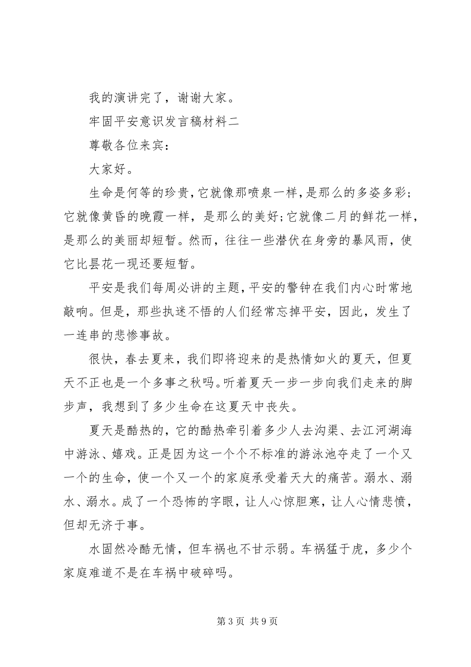 2023年牢固安全意识讲话稿材料.docx_第3页