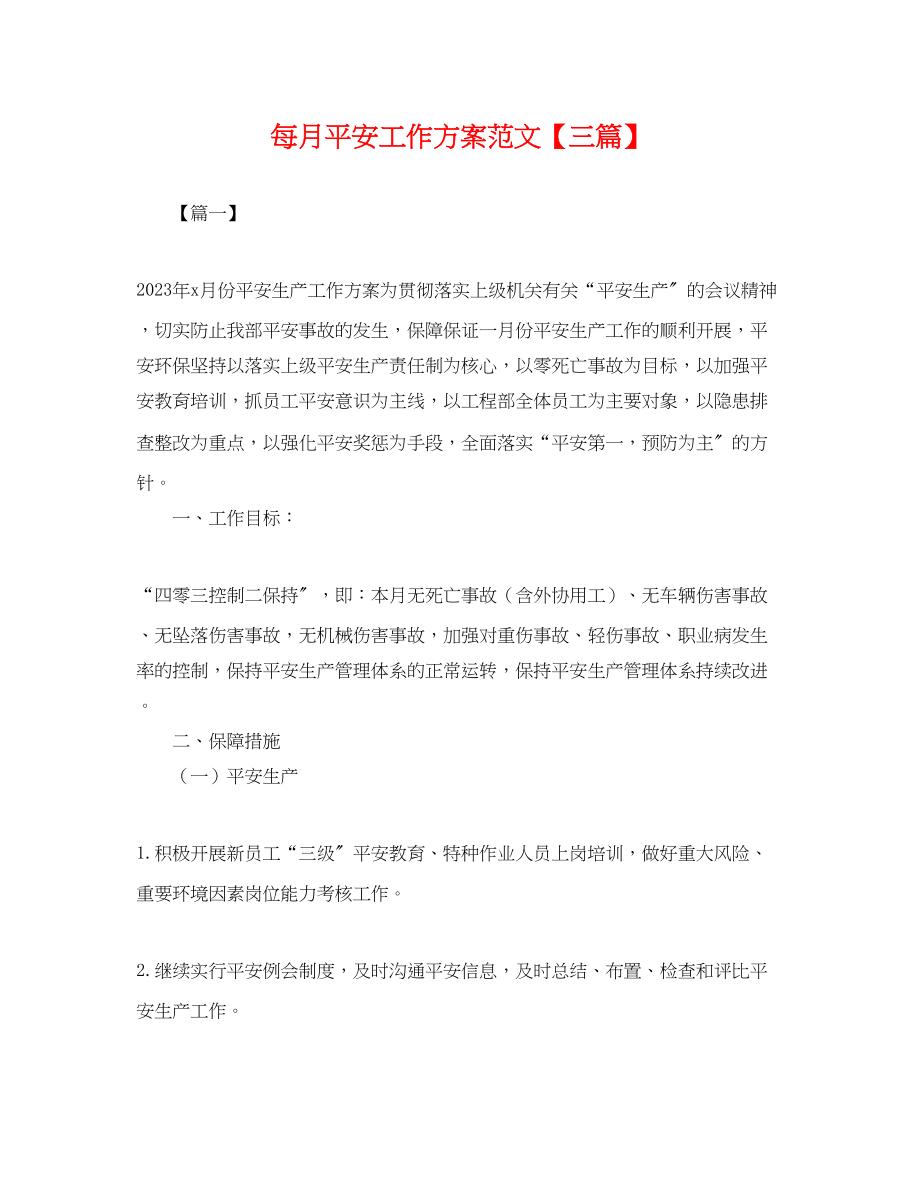 2023年每月安全工作计划三篇.docx_第1页