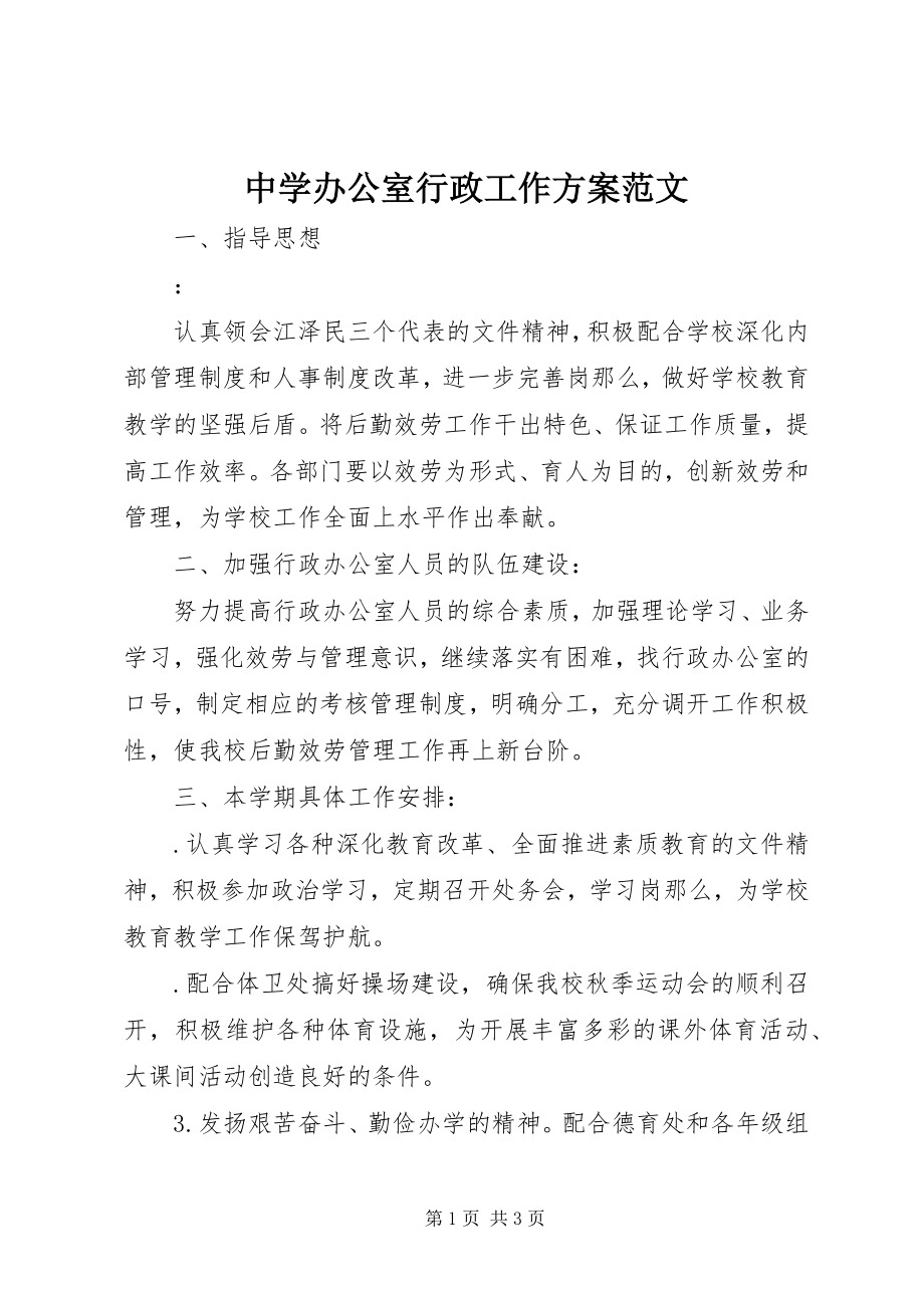 2023年中学办公室行政工作计划2.docx_第1页