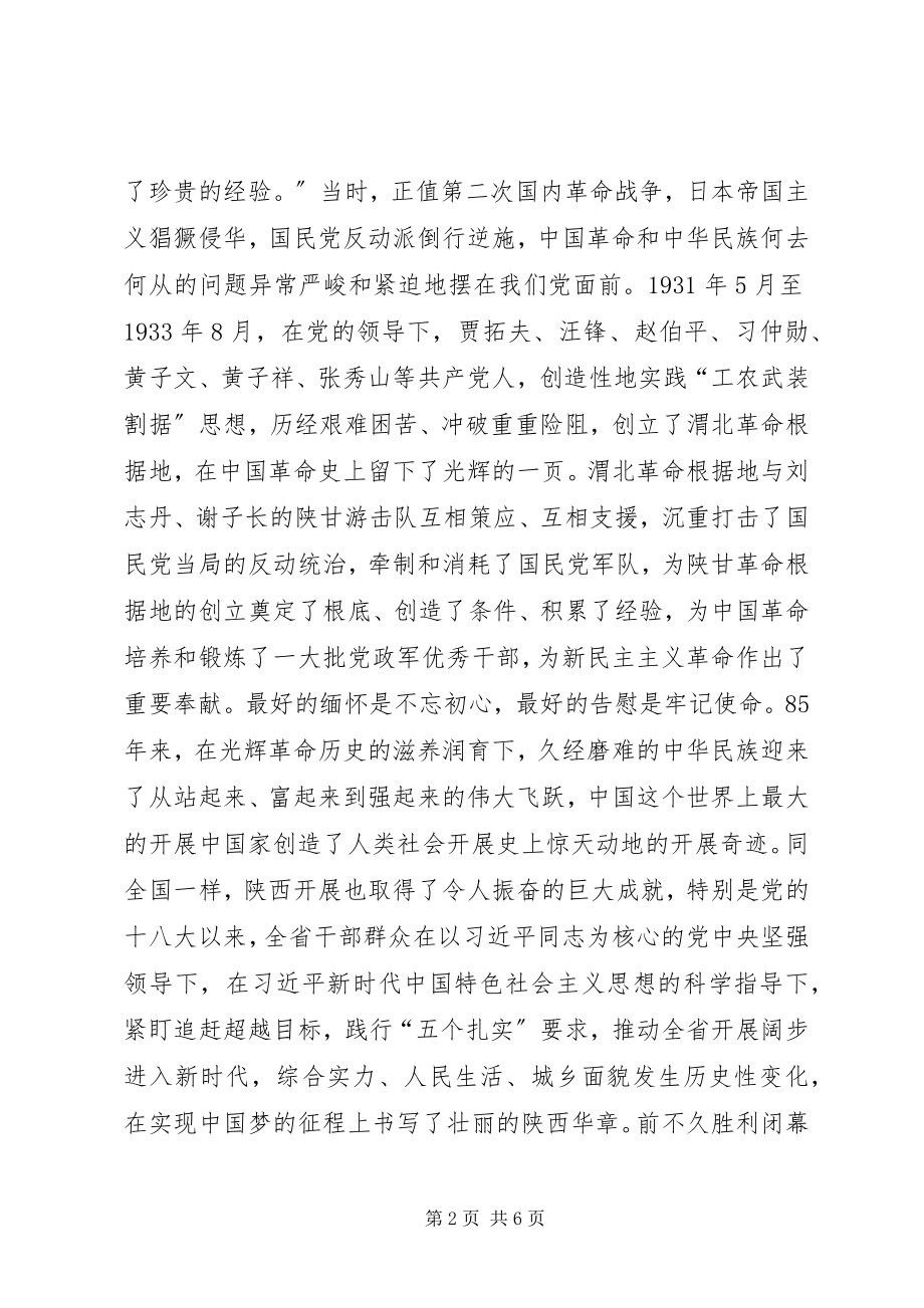 2023年纪念渭北革命根据地建成85周座谈会致辞稿.docx_第2页