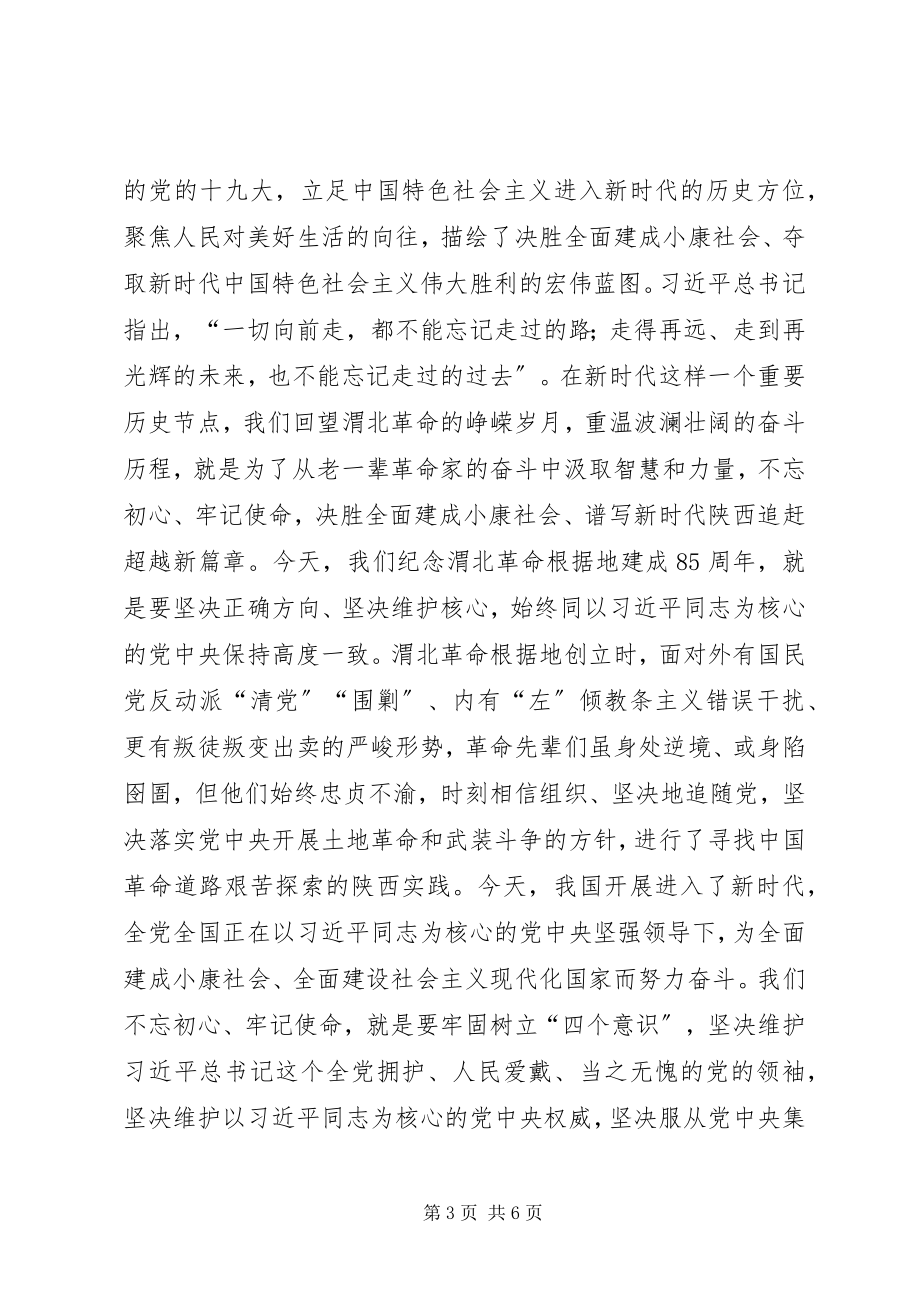 2023年纪念渭北革命根据地建成85周座谈会致辞稿.docx_第3页