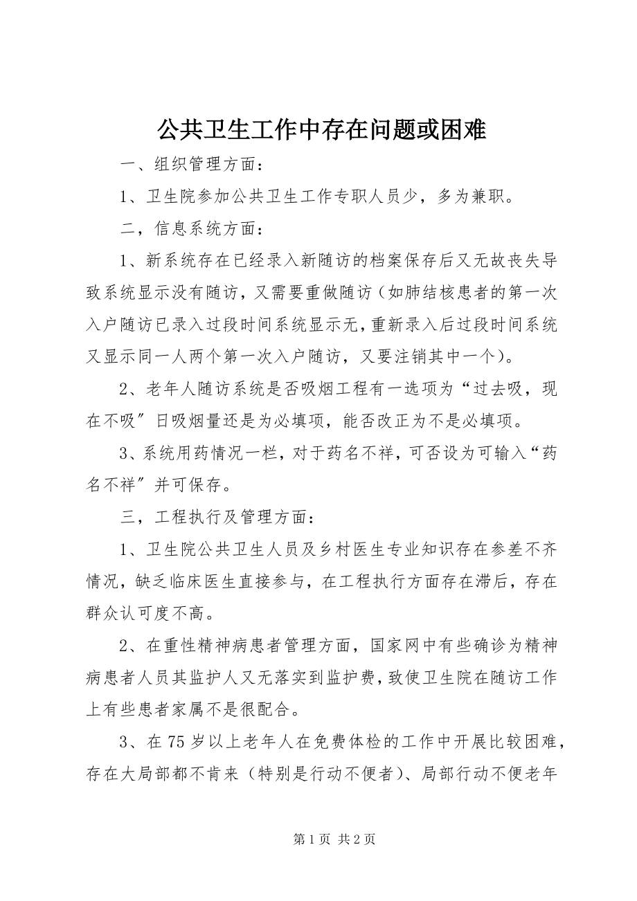 2023年公共卫生工作中存在问题或困难.docx_第1页