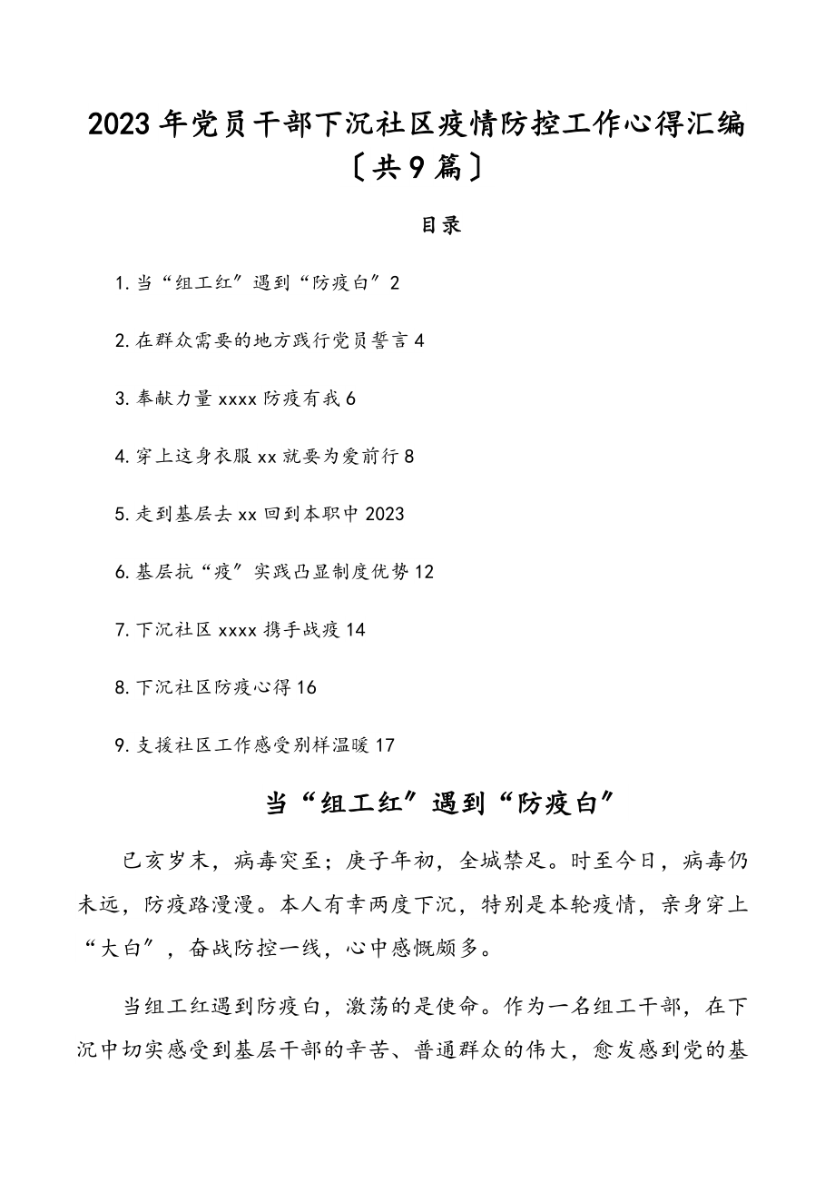 党员干部下沉社区疫情防控工作心得汇编（共9篇）新编范文.docx_第1页