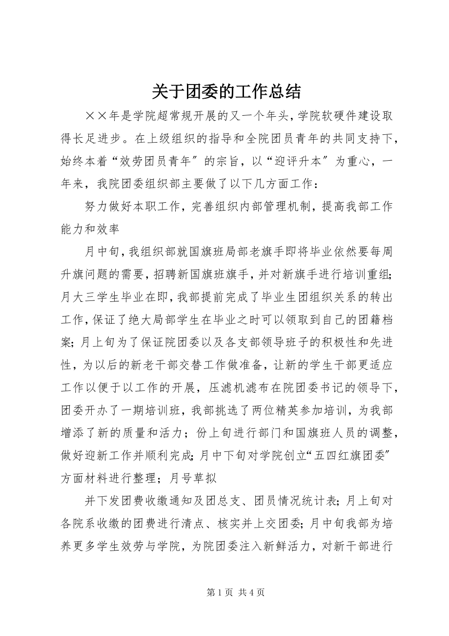 2023年团委的工作总结.docx_第1页