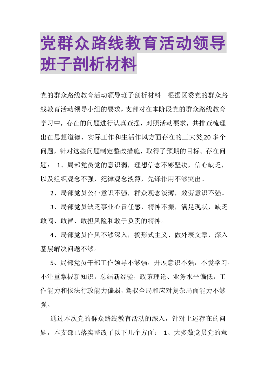 2023年党群众路线教育活动领导班子剖析材料.doc_第1页