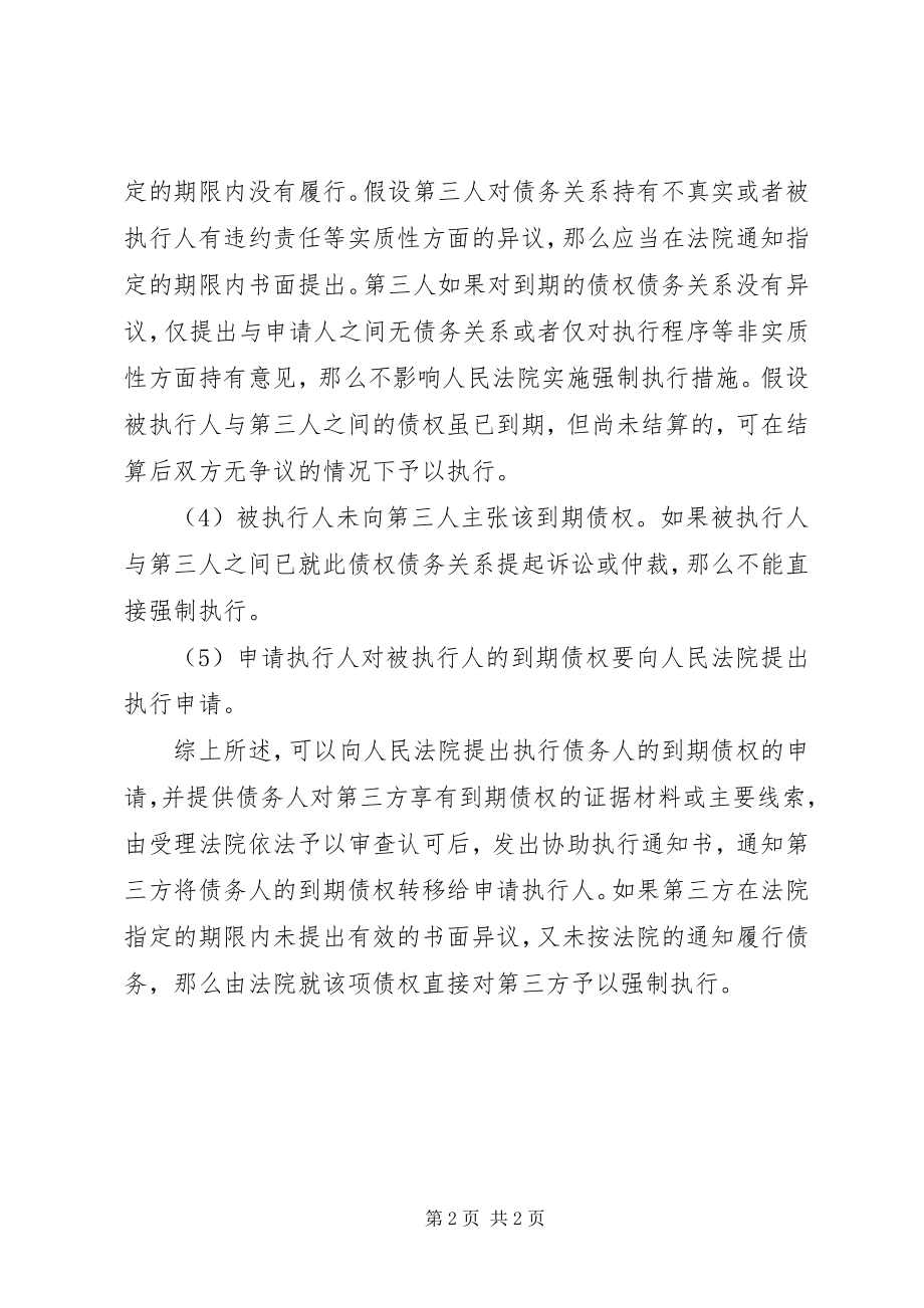 2023年能否向法院申请直接强制执行债务人的到期债权.docx_第2页