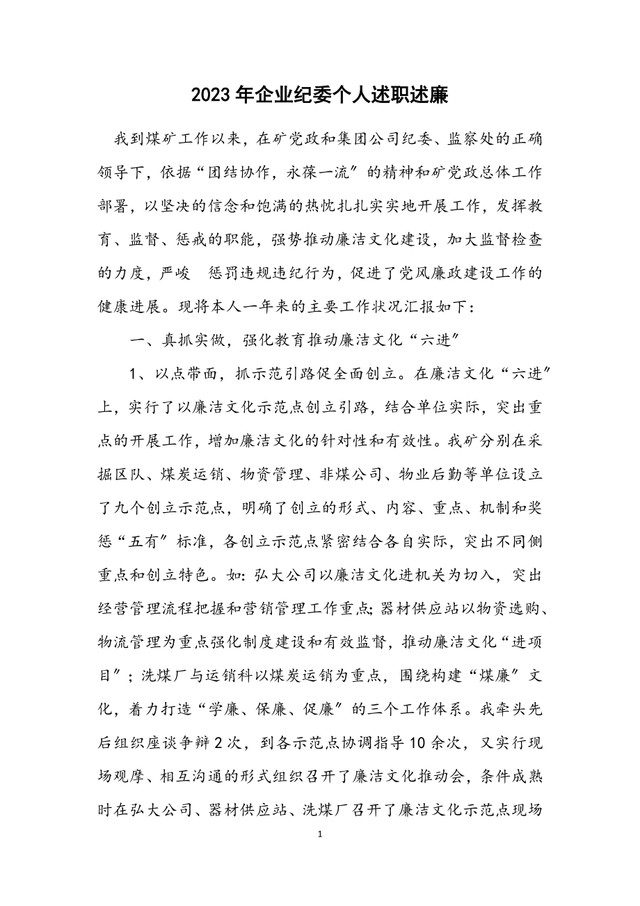 2023年企业纪委个人述职述廉.docx_第1页