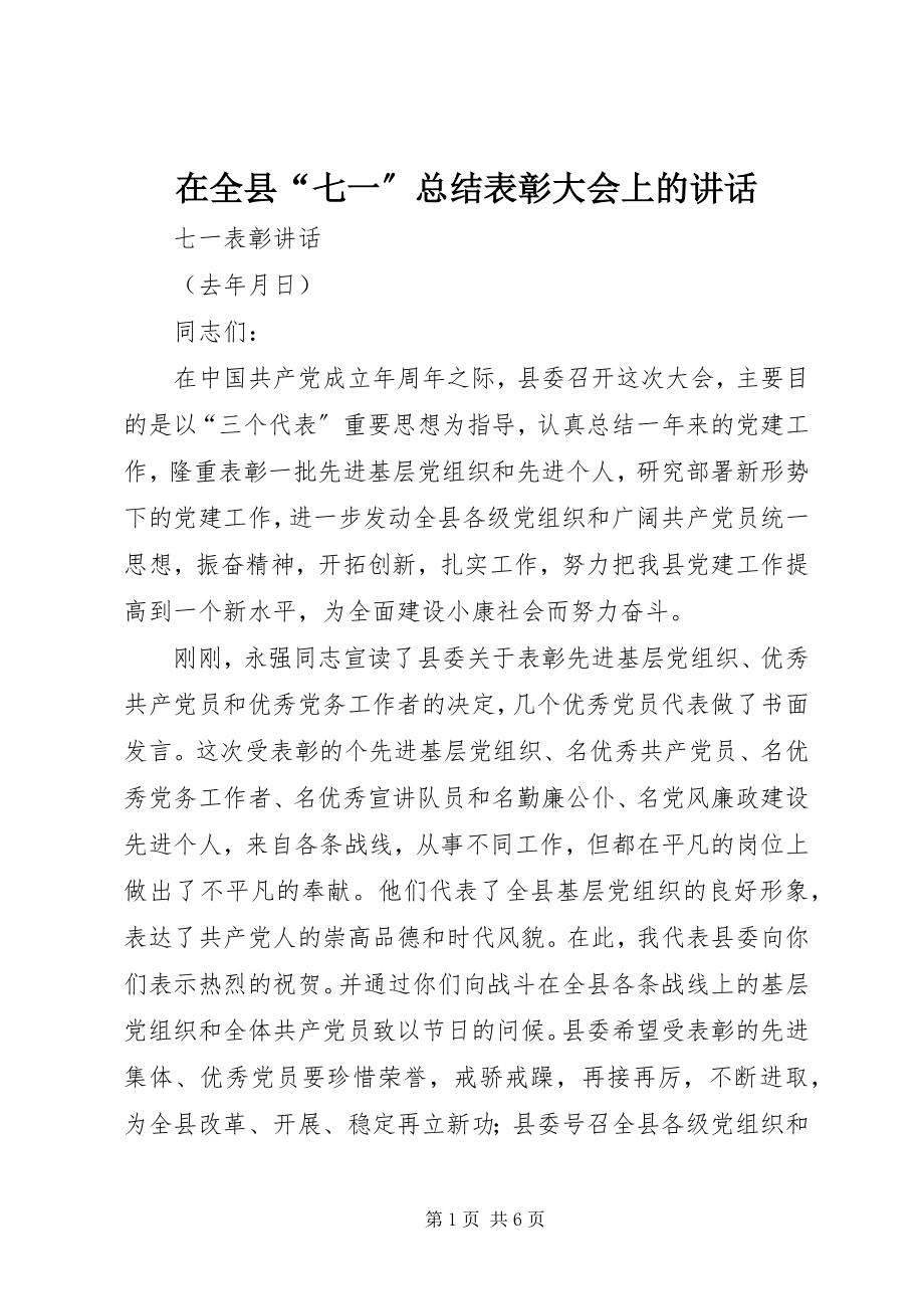 2023年在全县“七一”总结表彰大会上的致辞.docx_第1页