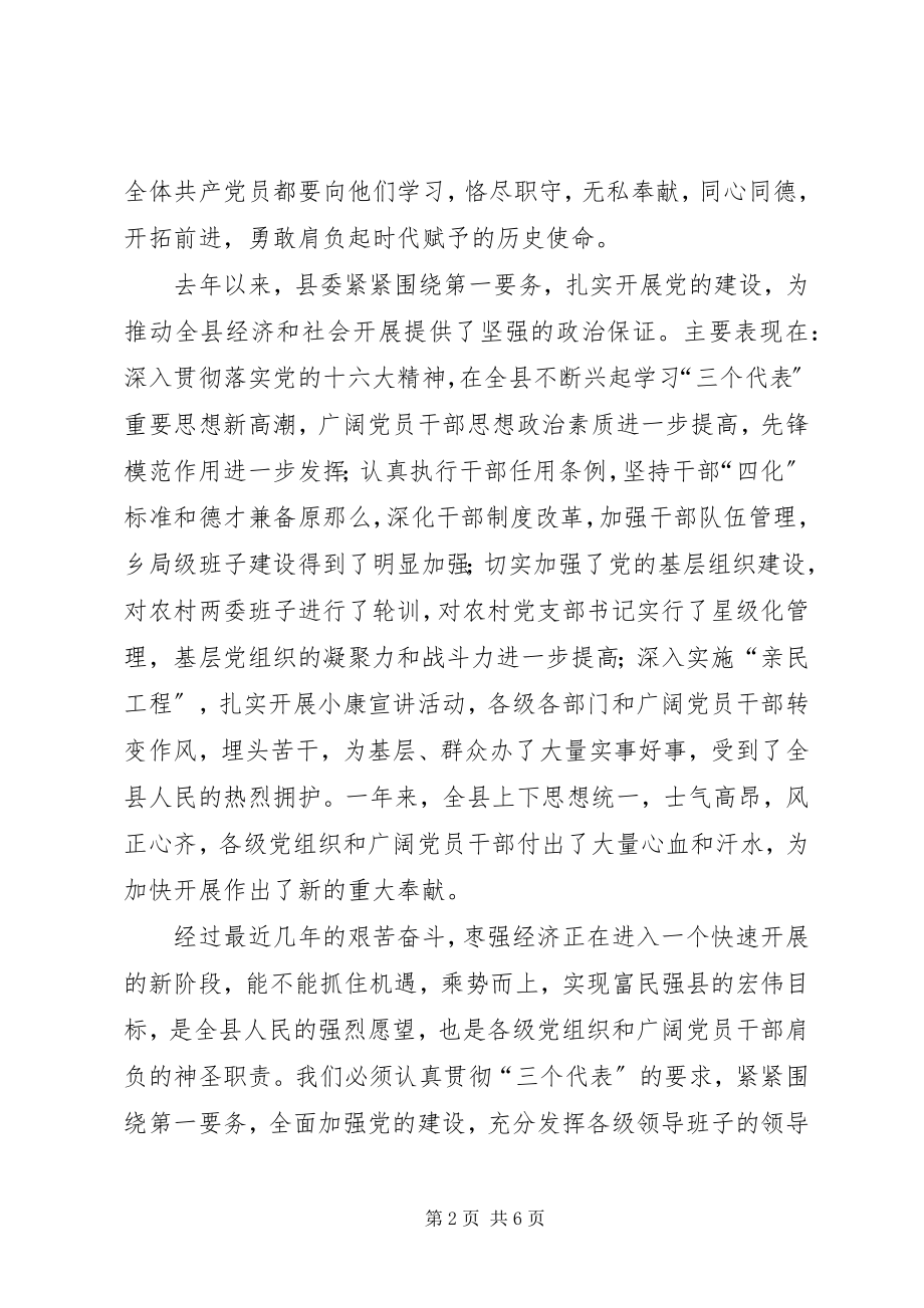 2023年在全县“七一”总结表彰大会上的致辞.docx_第2页