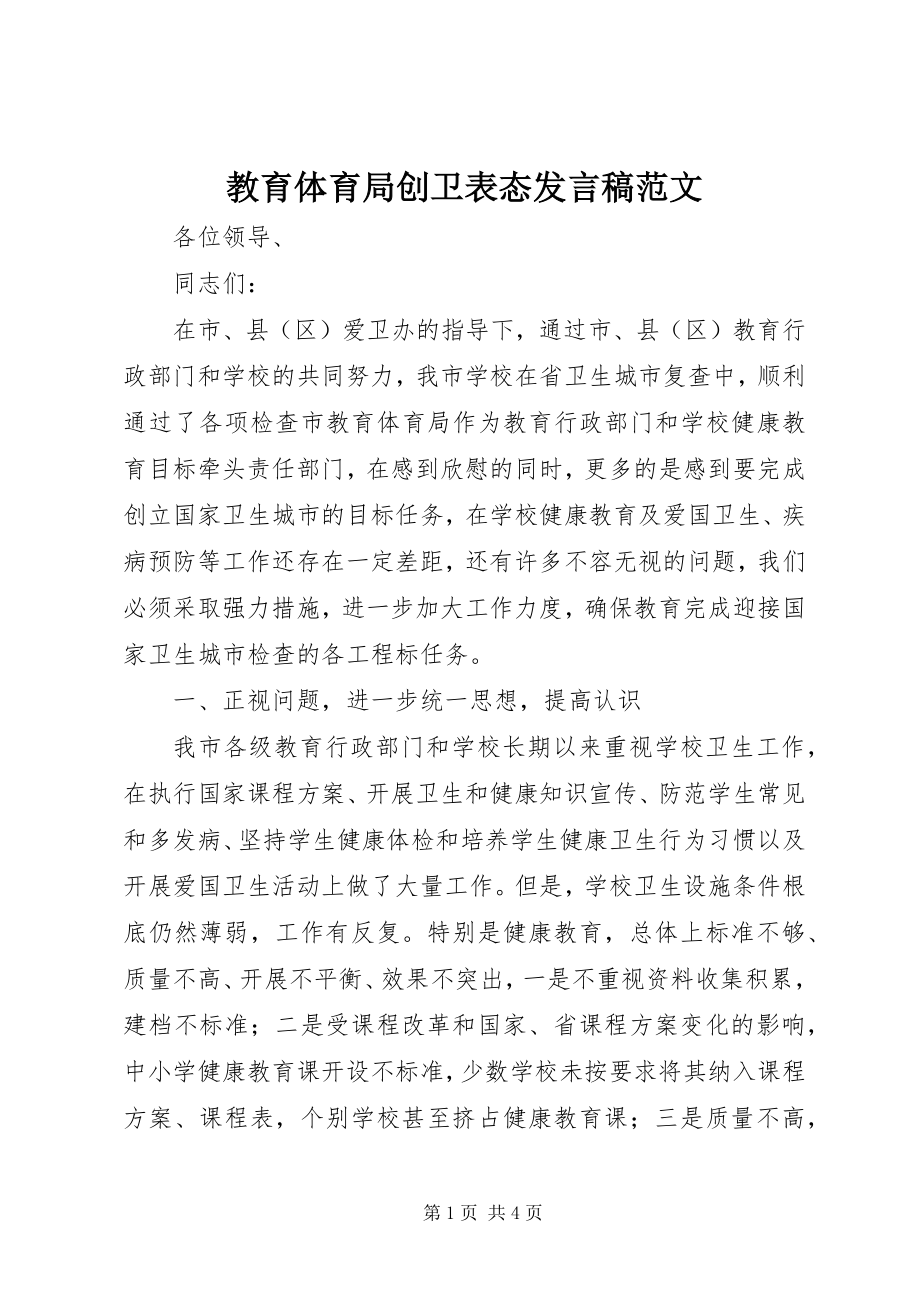 2023年教育局创卫表态讲话稿.docx_第1页