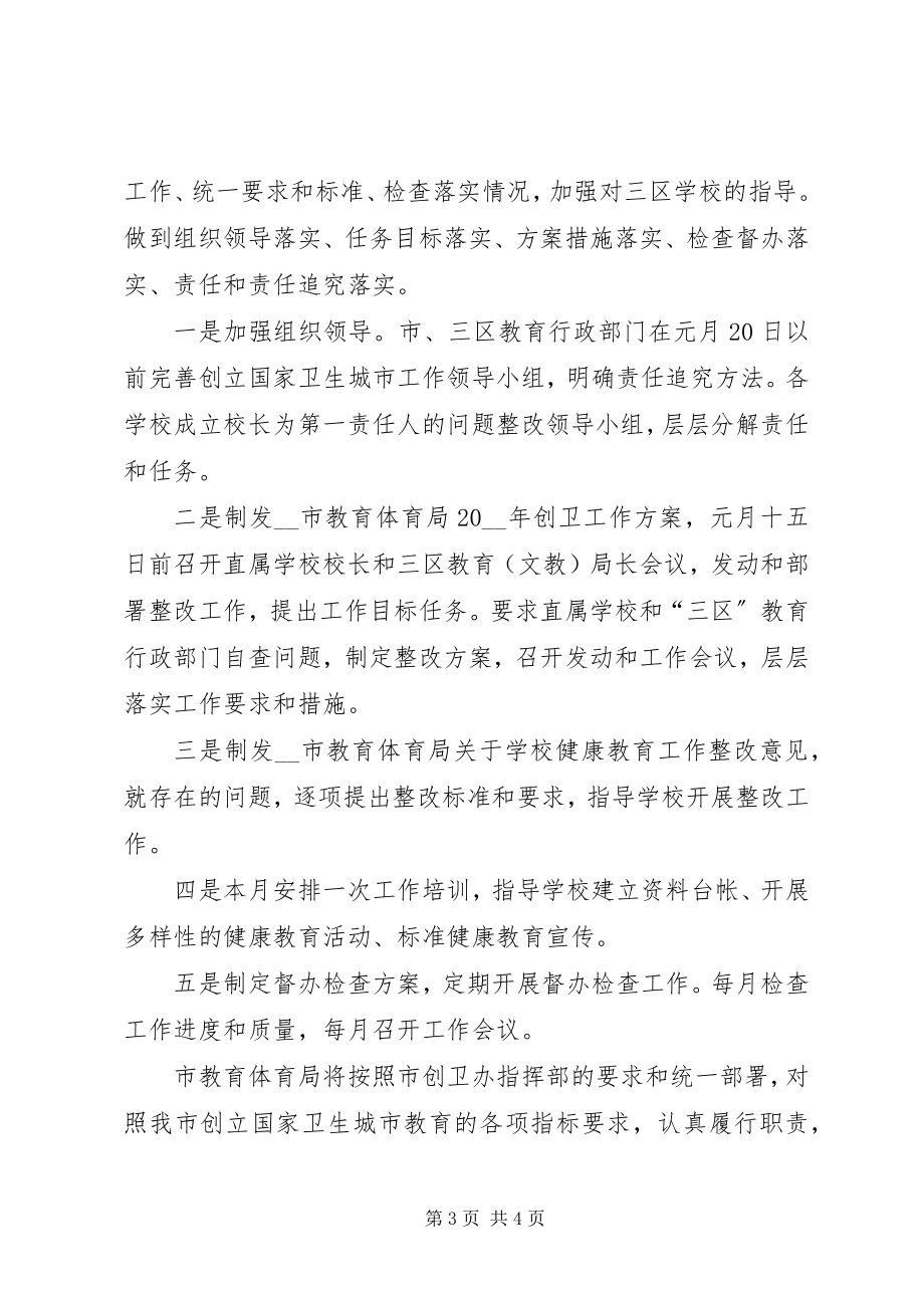 2023年教育局创卫表态讲话稿.docx_第3页