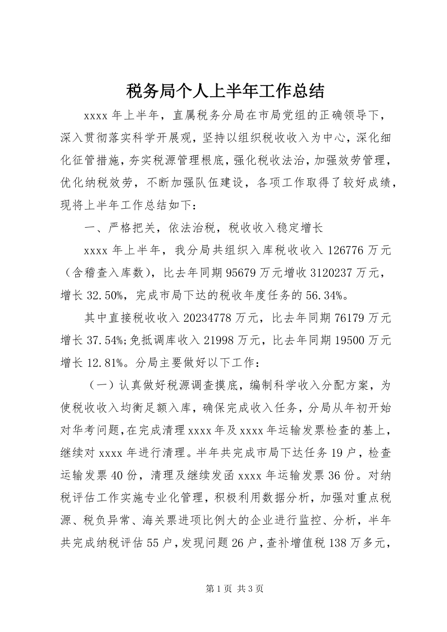 2023年税务局个人上半年工作总结.docx_第1页