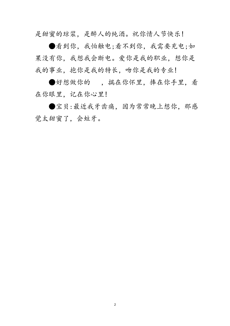 2023年情人节致词：热恋爱人——深情一触即发范文.doc_第2页