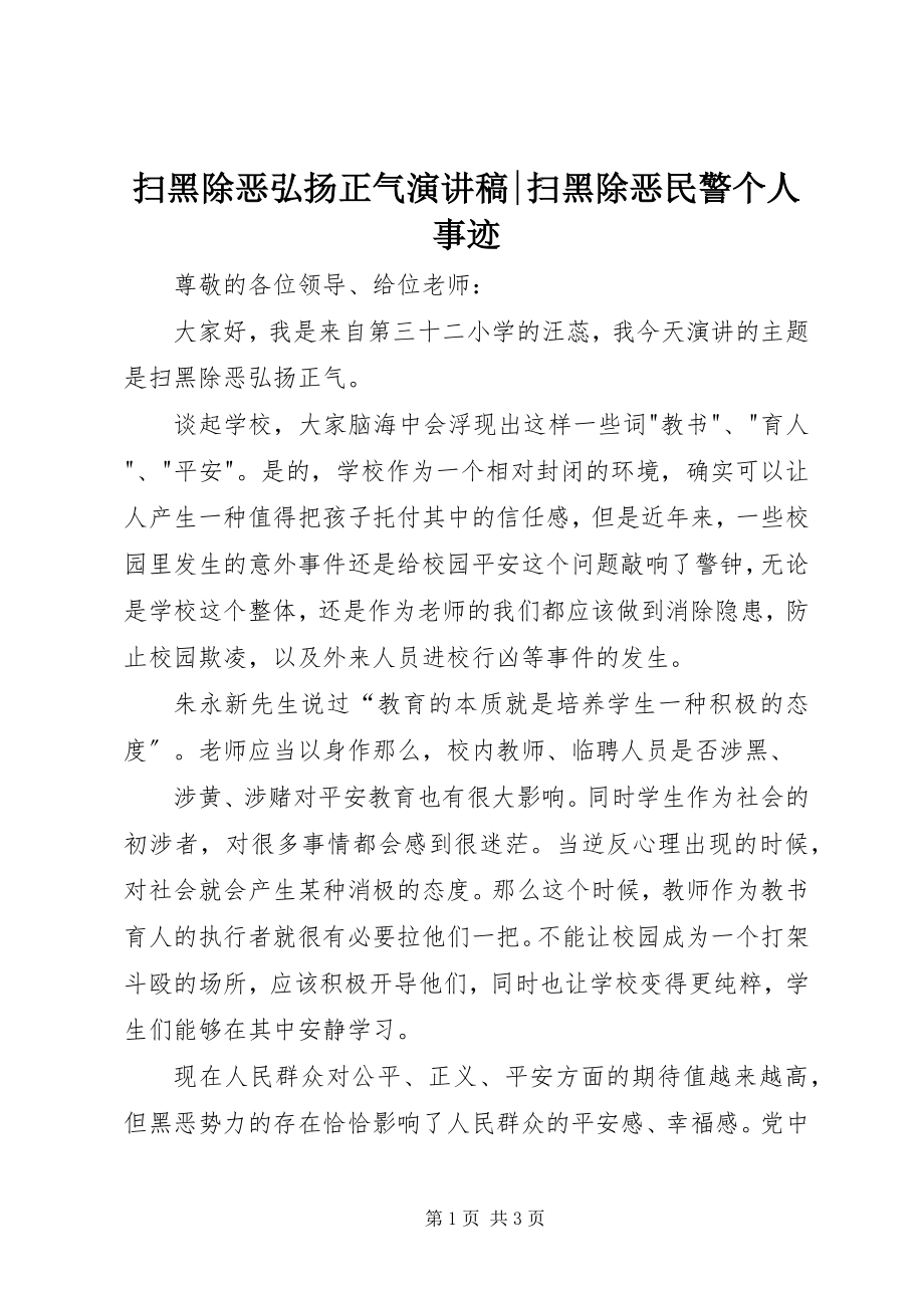 2023年扫黑除恶弘扬正气演讲稿扫黑除恶民警个人事迹.docx_第1页