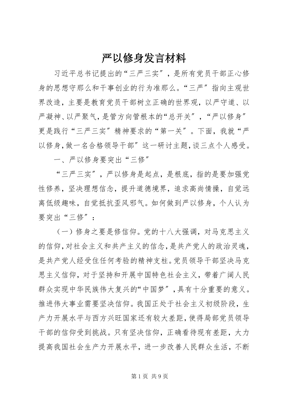 2023年严以修身讲话材料.docx_第1页