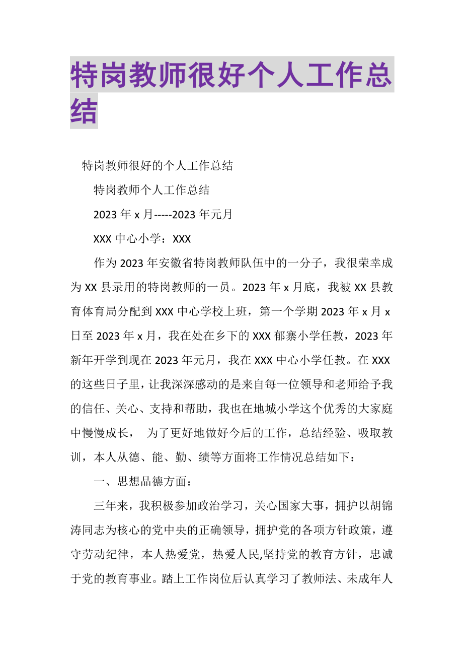 2023年特岗教师很好个人工作总结.doc_第1页