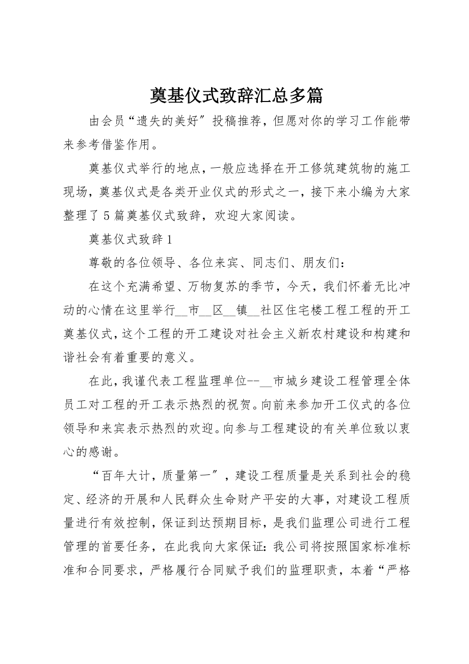 2023年奠基仪式致辞汇总多篇新编.docx_第1页