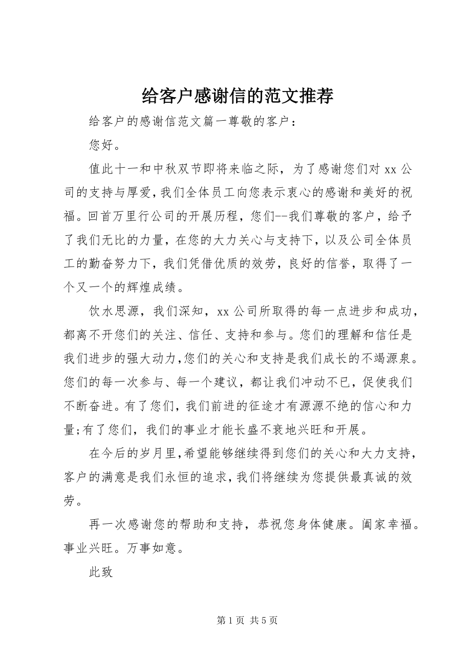 2023年给客户感谢信的推荐.docx_第1页