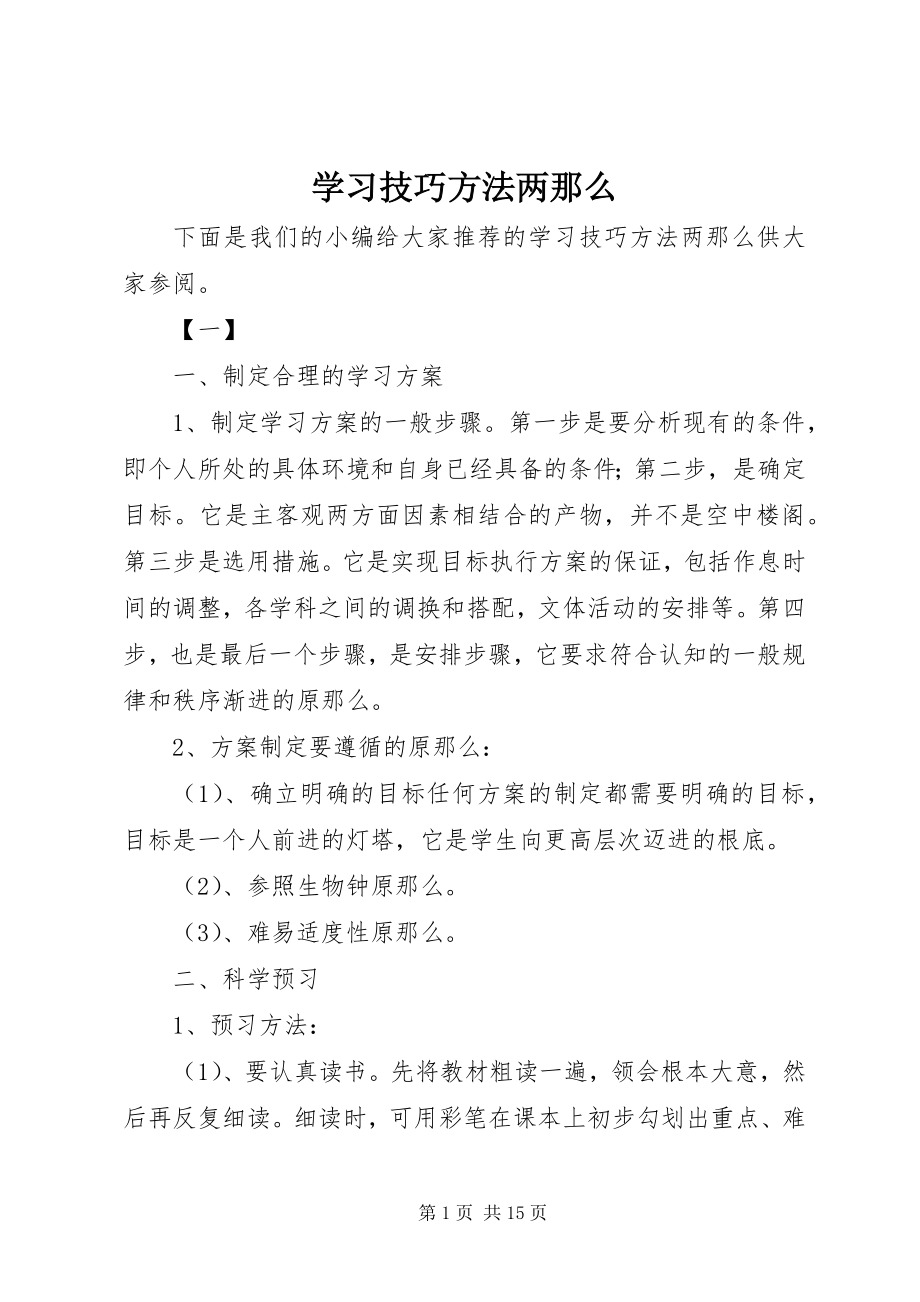 2023年学习技巧方法两则.docx_第1页