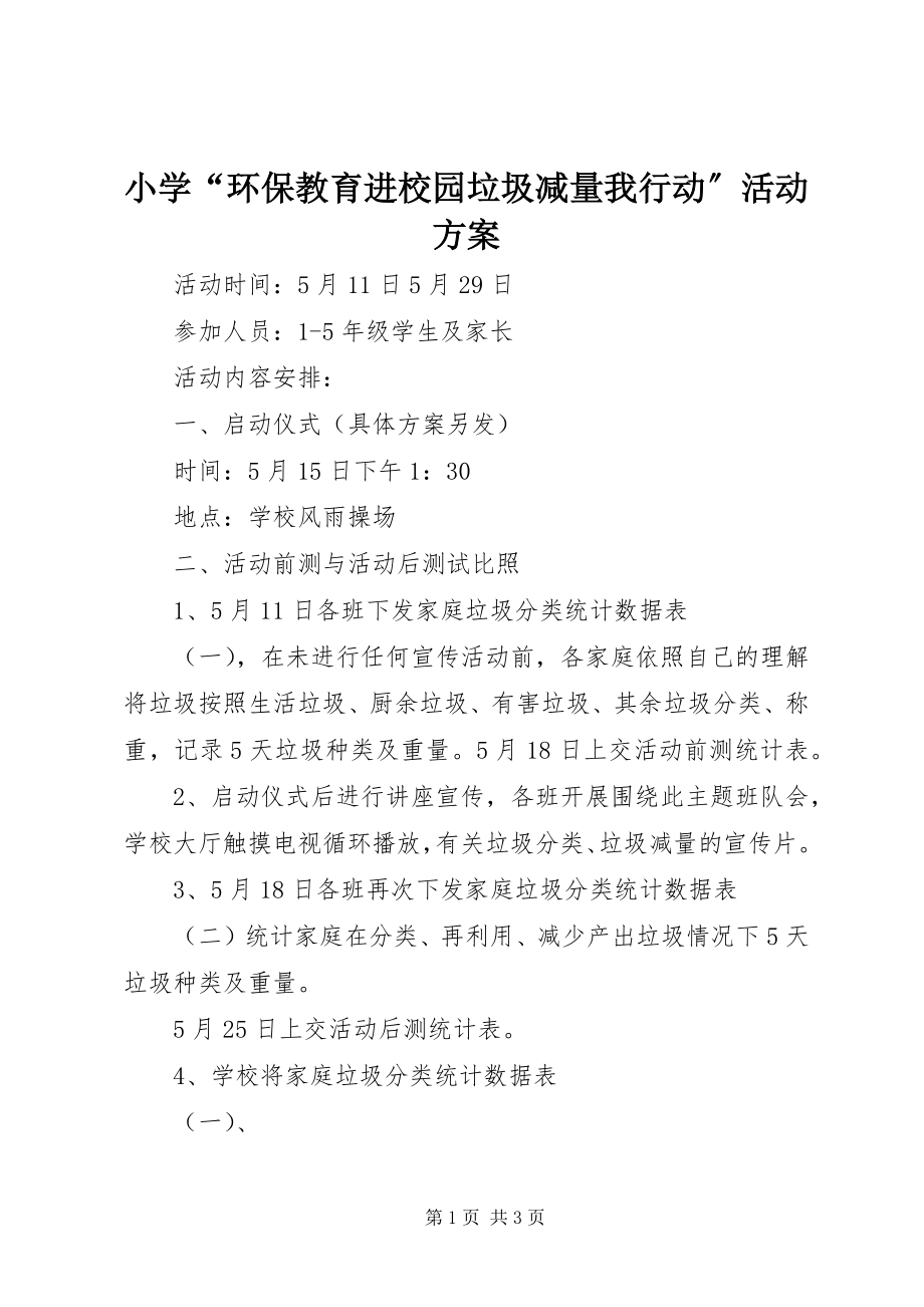 2023年小学“环保教育进校园垃圾减量我行动”活动方案.docx_第1页