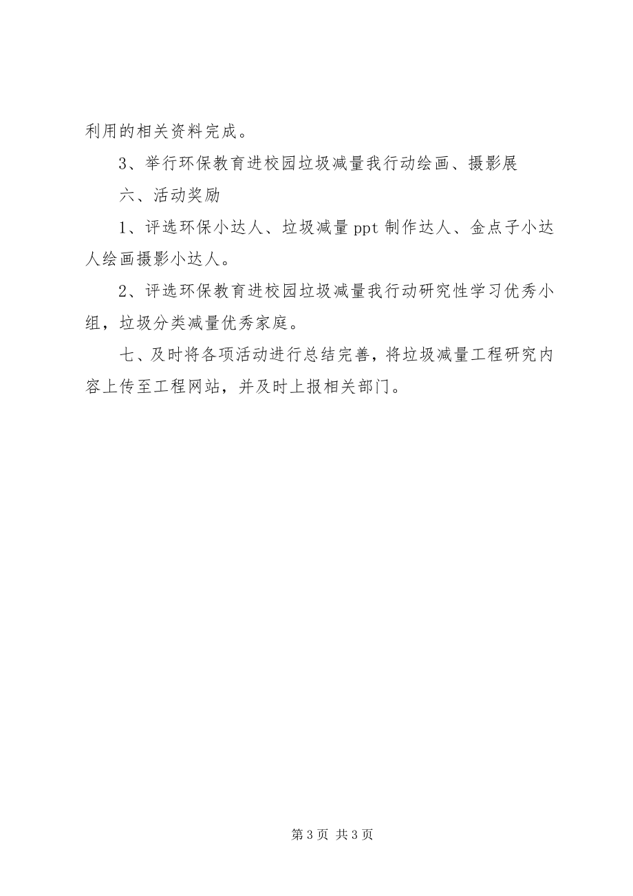 2023年小学“环保教育进校园垃圾减量我行动”活动方案.docx_第3页