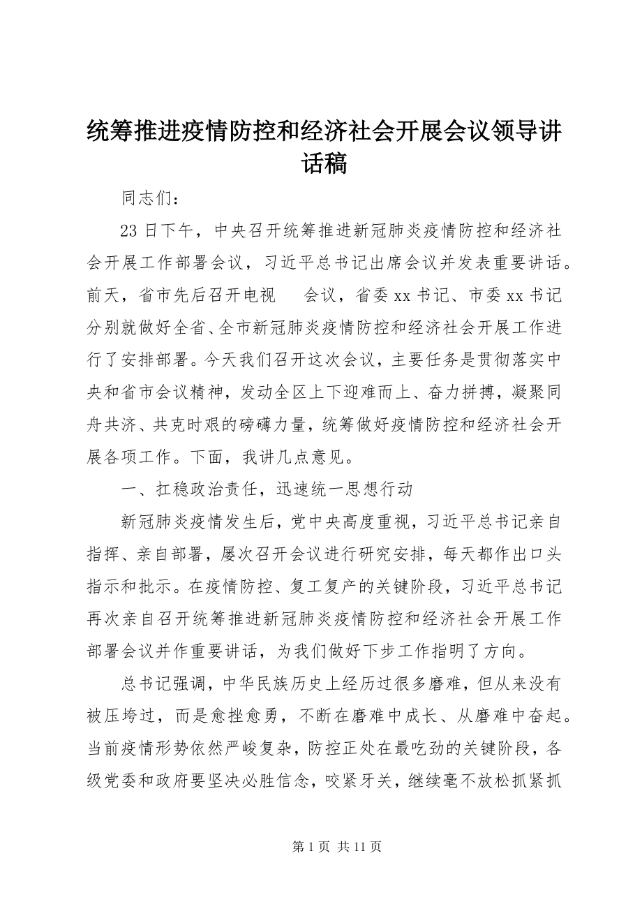 2023年统筹推进疫情防控和经济社会发展会议领导致辞稿.docx_第1页