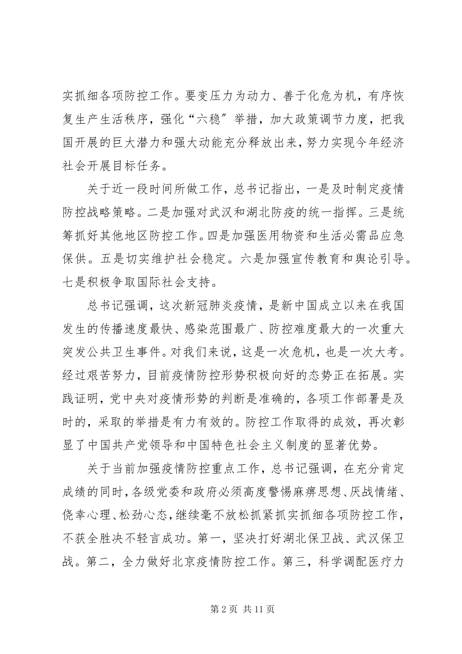 2023年统筹推进疫情防控和经济社会发展会议领导致辞稿.docx_第2页