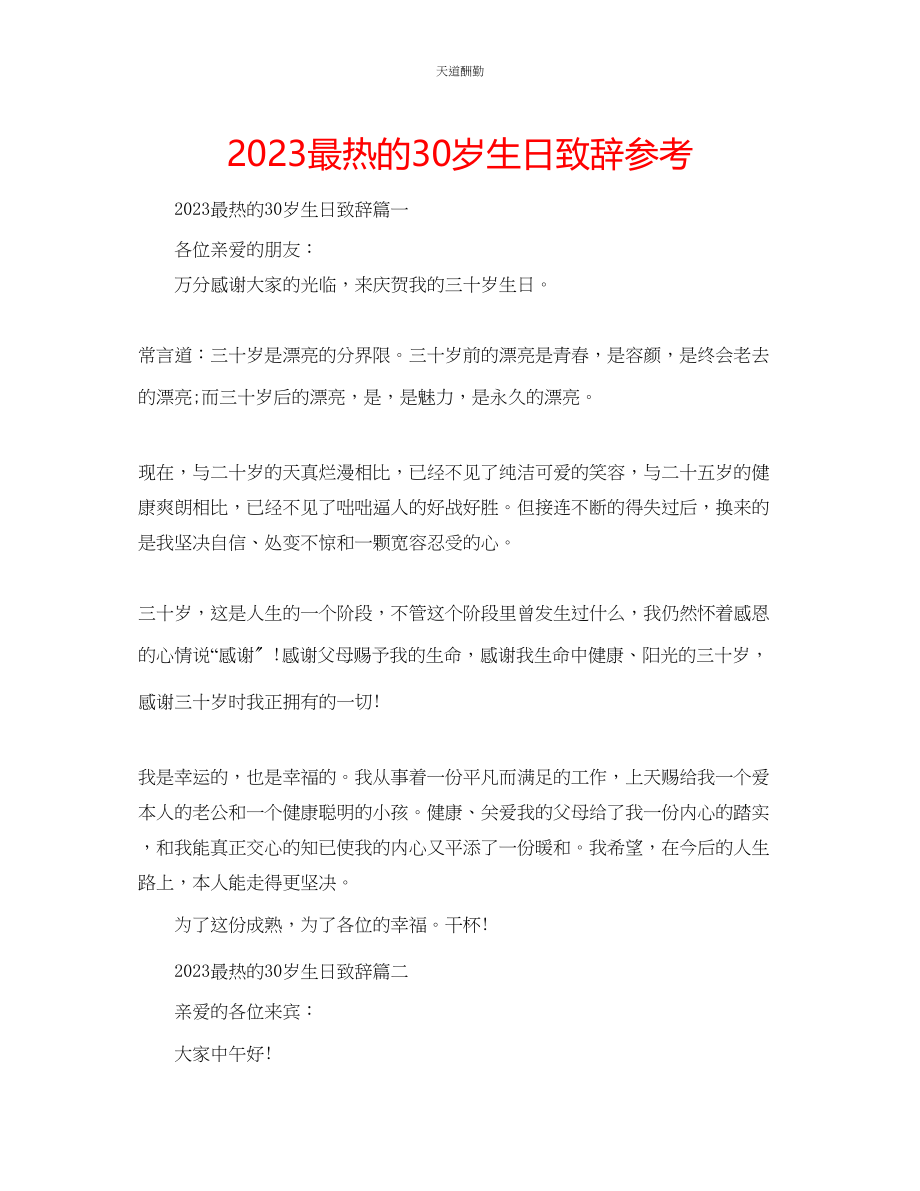 2023年最热的30岁生日致辞.docx_第1页