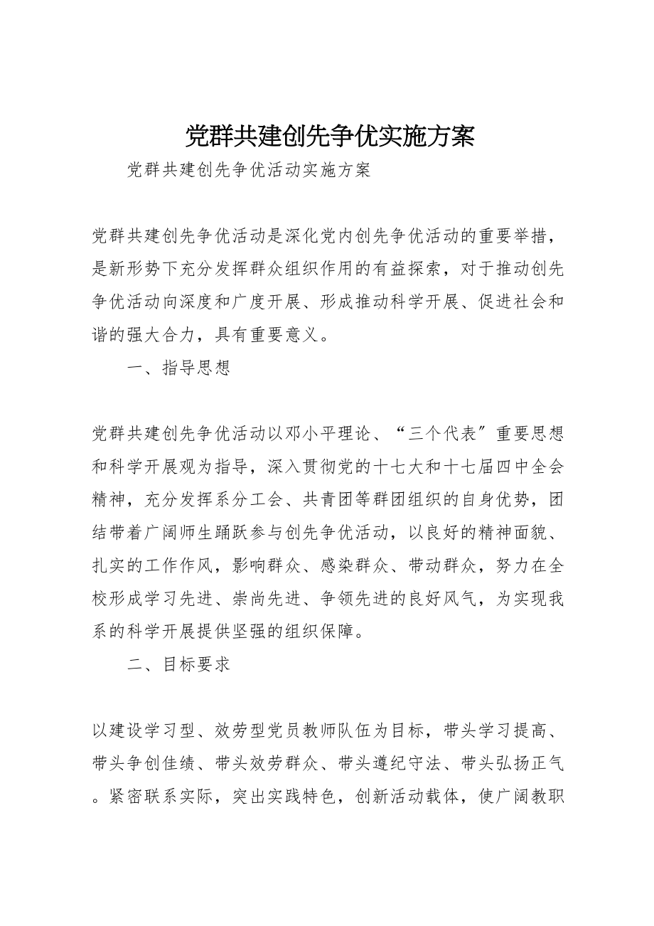 2023年党群共建创先争优实施方案.doc_第1页