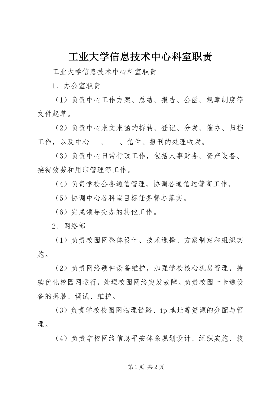 2023年工业大学信息技术中心科室职责.docx_第1页