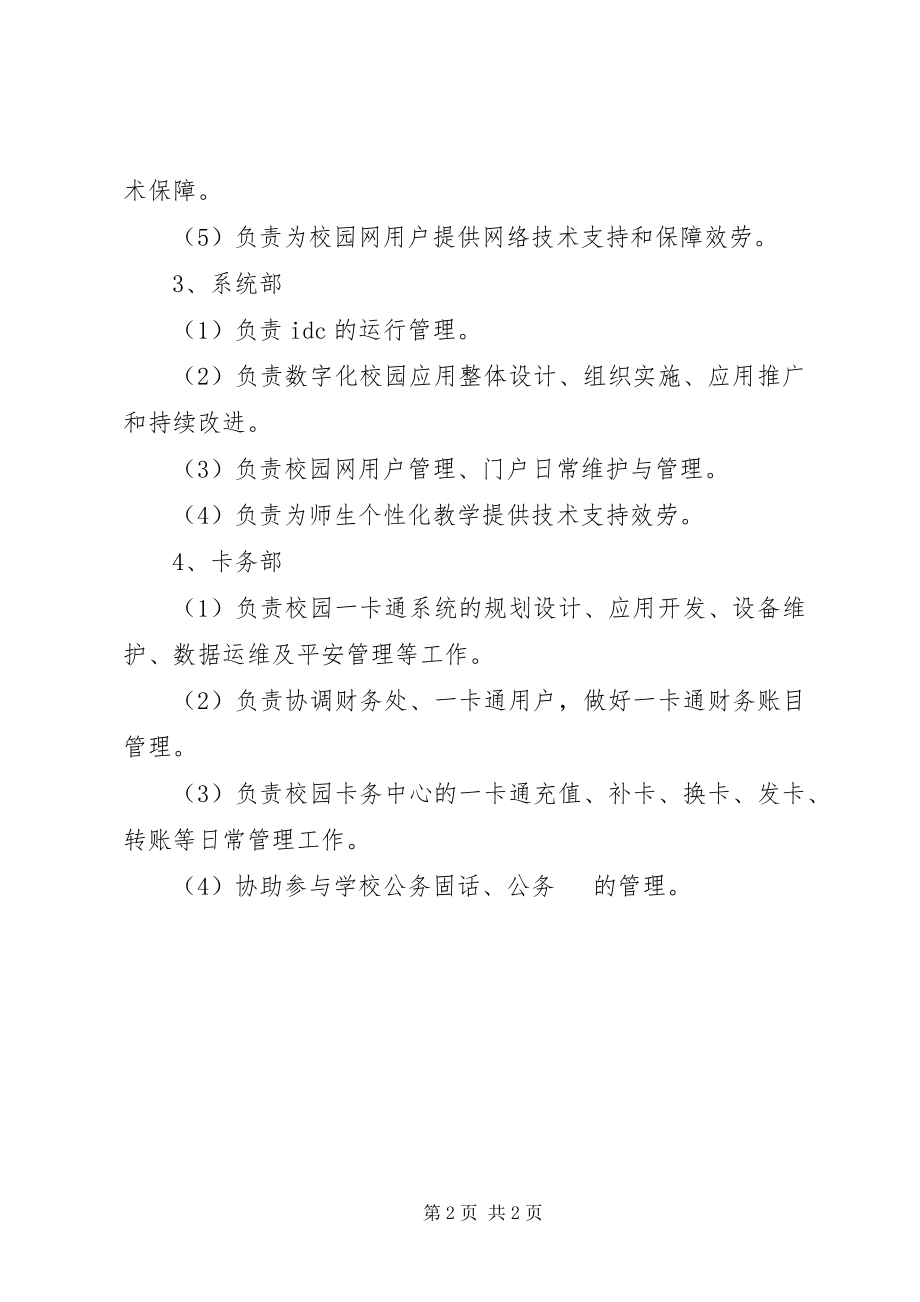 2023年工业大学信息技术中心科室职责.docx_第2页