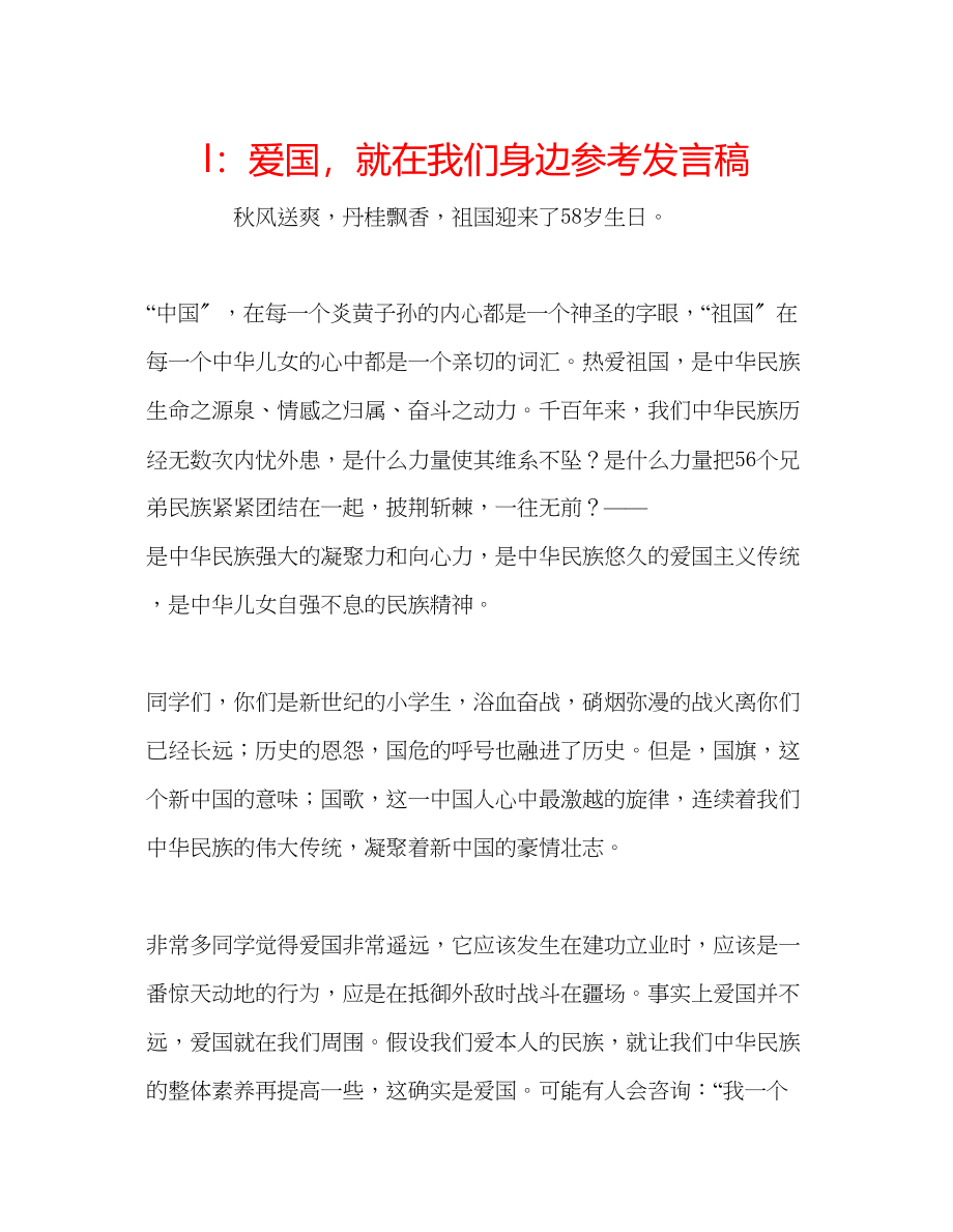 2023年l爱国就在我们身边发言稿.docx_第1页