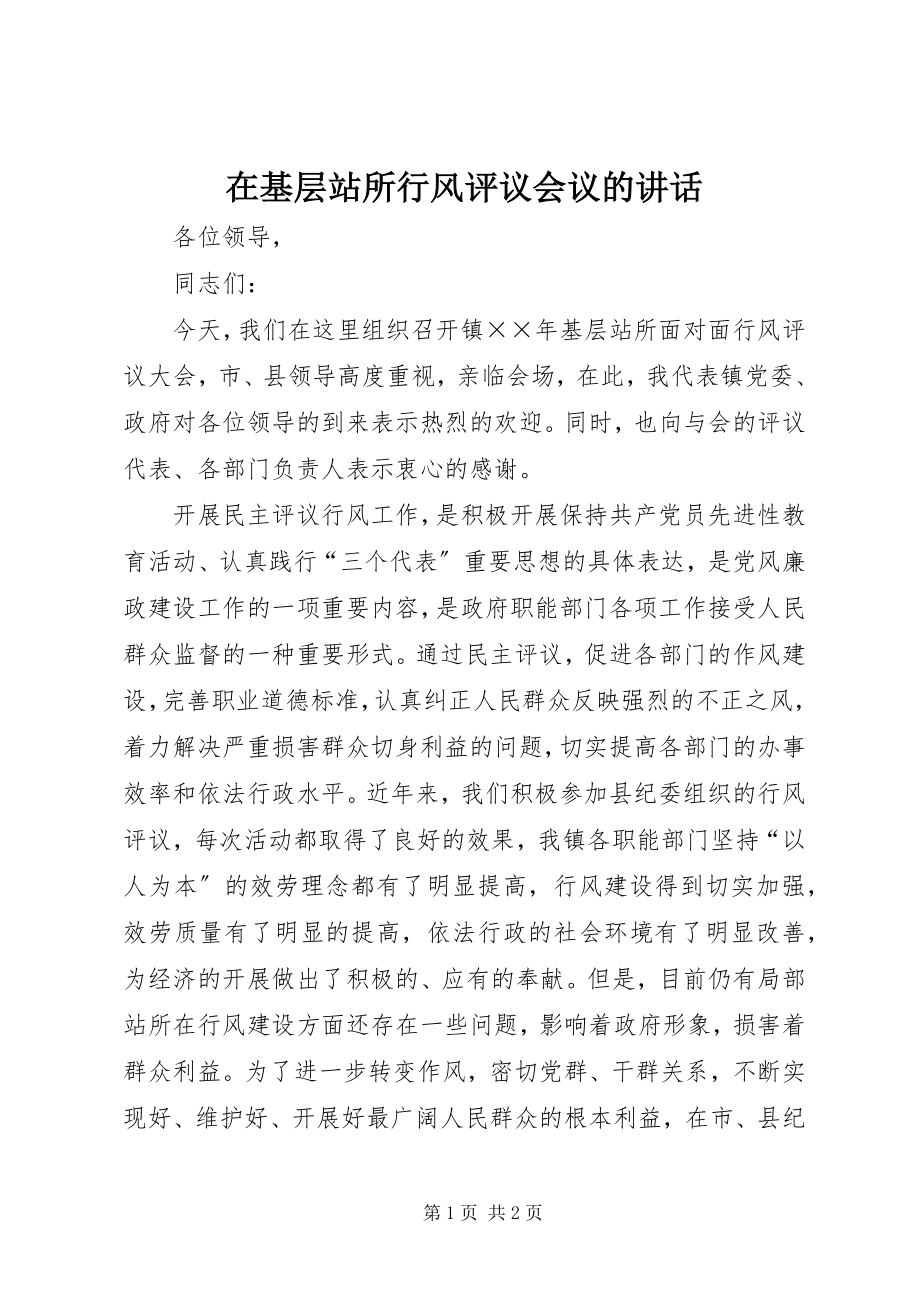 2023年在基层站所行风评议会议的致辞.docx_第1页