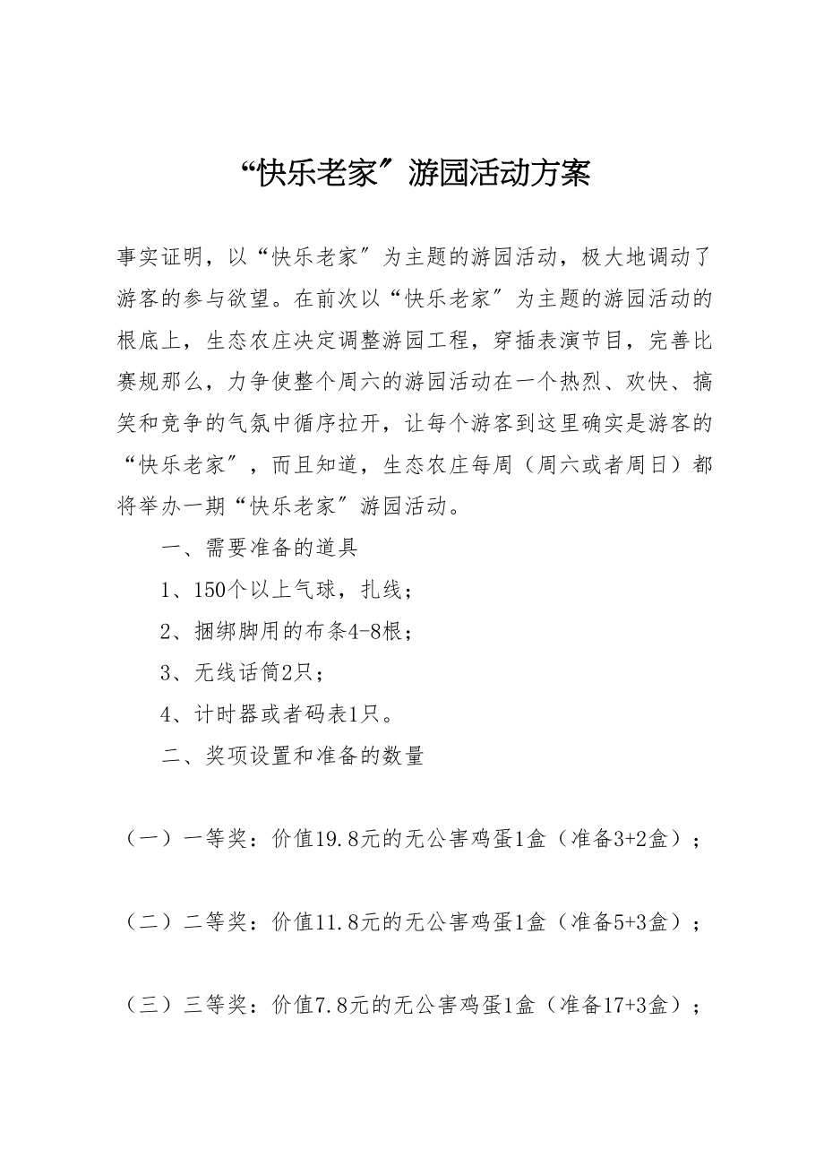 2023年快乐老家游园活动方案.doc_第1页